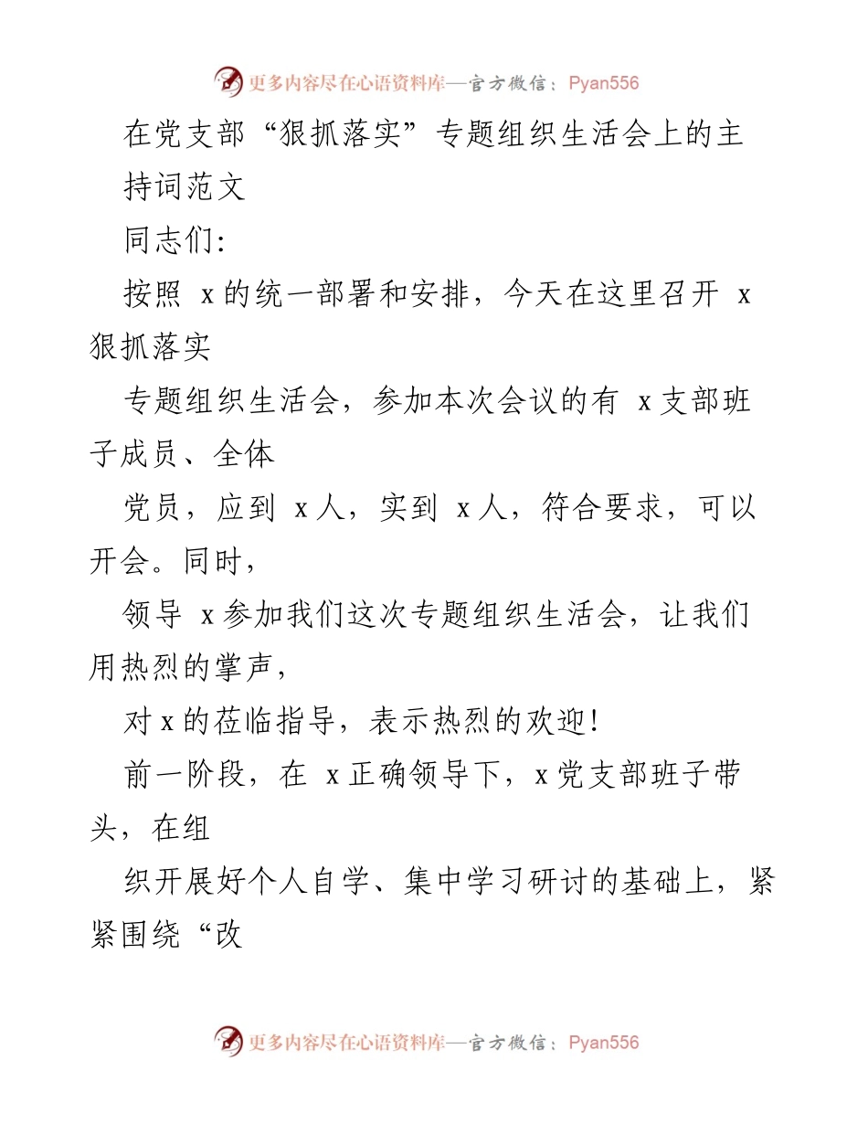 [发言] 党支部专题组织生活会 - 狠抓落实：党支部专题组织生活会主持词.docx_第1页