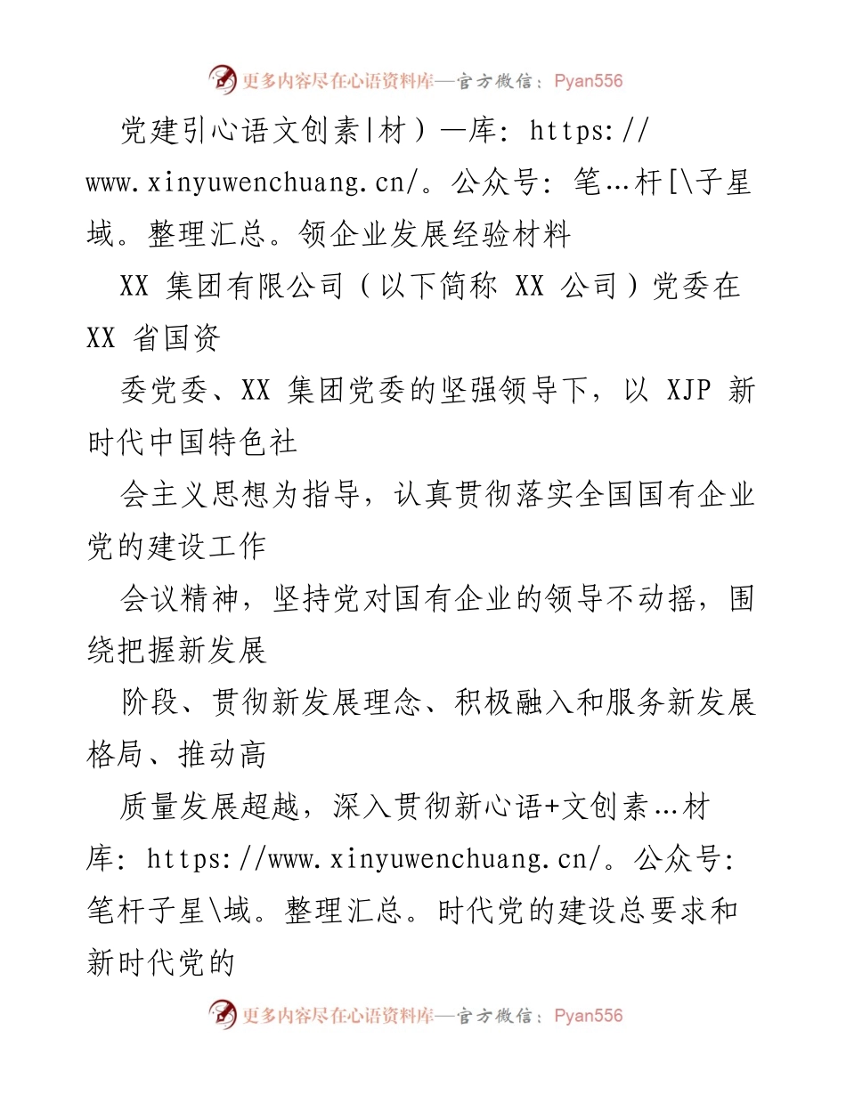 [发言] 党建工作会议 - 党建引领企业高质量发展的经验分享.docx_第1页
