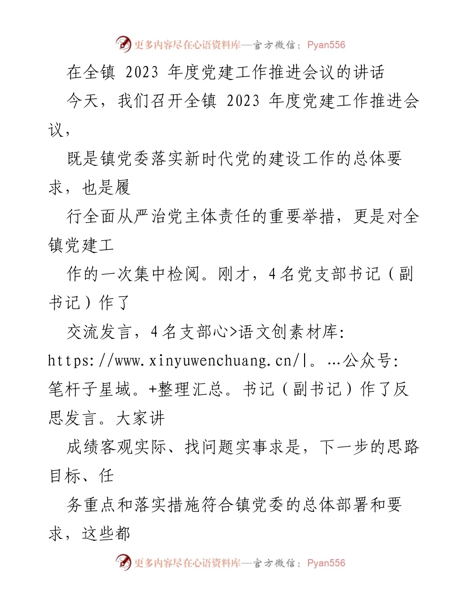 [发言] 党建工作推进会议 - 2023年度全镇党建工作推进讲话.docx_第1页