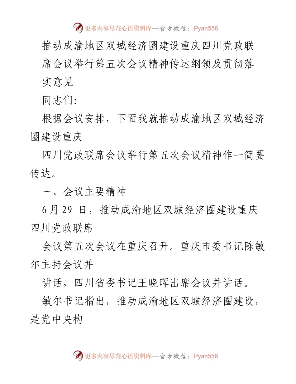 [发言] 党政联席会议 - 推动成渝地区双城经济圈建设的会议精神传达.docx_第1页