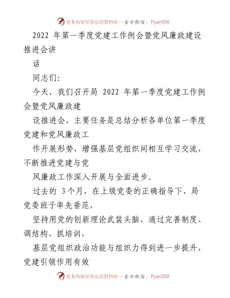 [发言] 党建工作例会 - 2022年第一季度党建与党风廉政建设工作总结与反思.docx_第1页