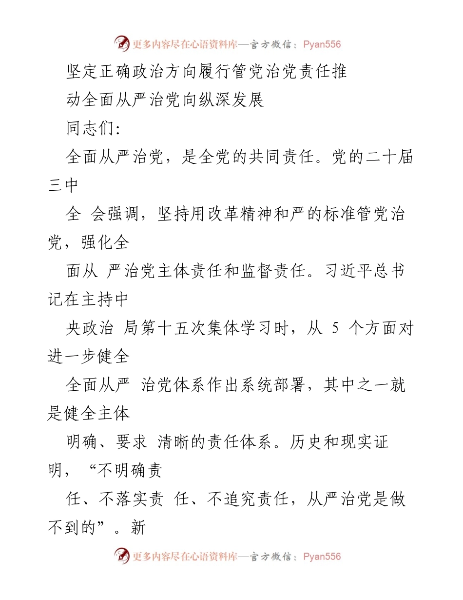 [发言] 党的建设会议 - 坚定政治方向，推动全面从严治党责任落实.docx_第1页