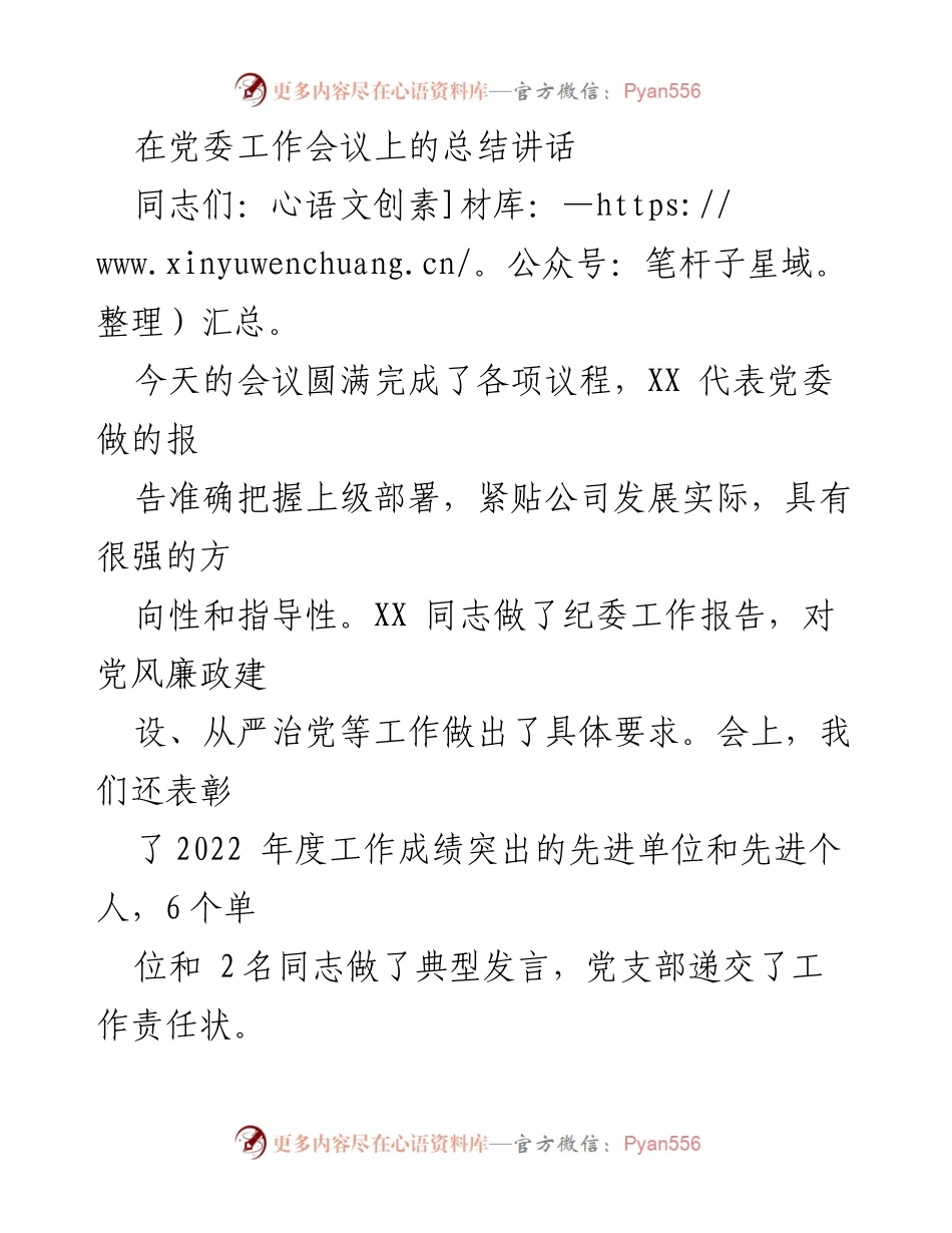 [发言] 党委工作会议 - 贯彻落实会议精神，推动高质量发展.docx_第1页