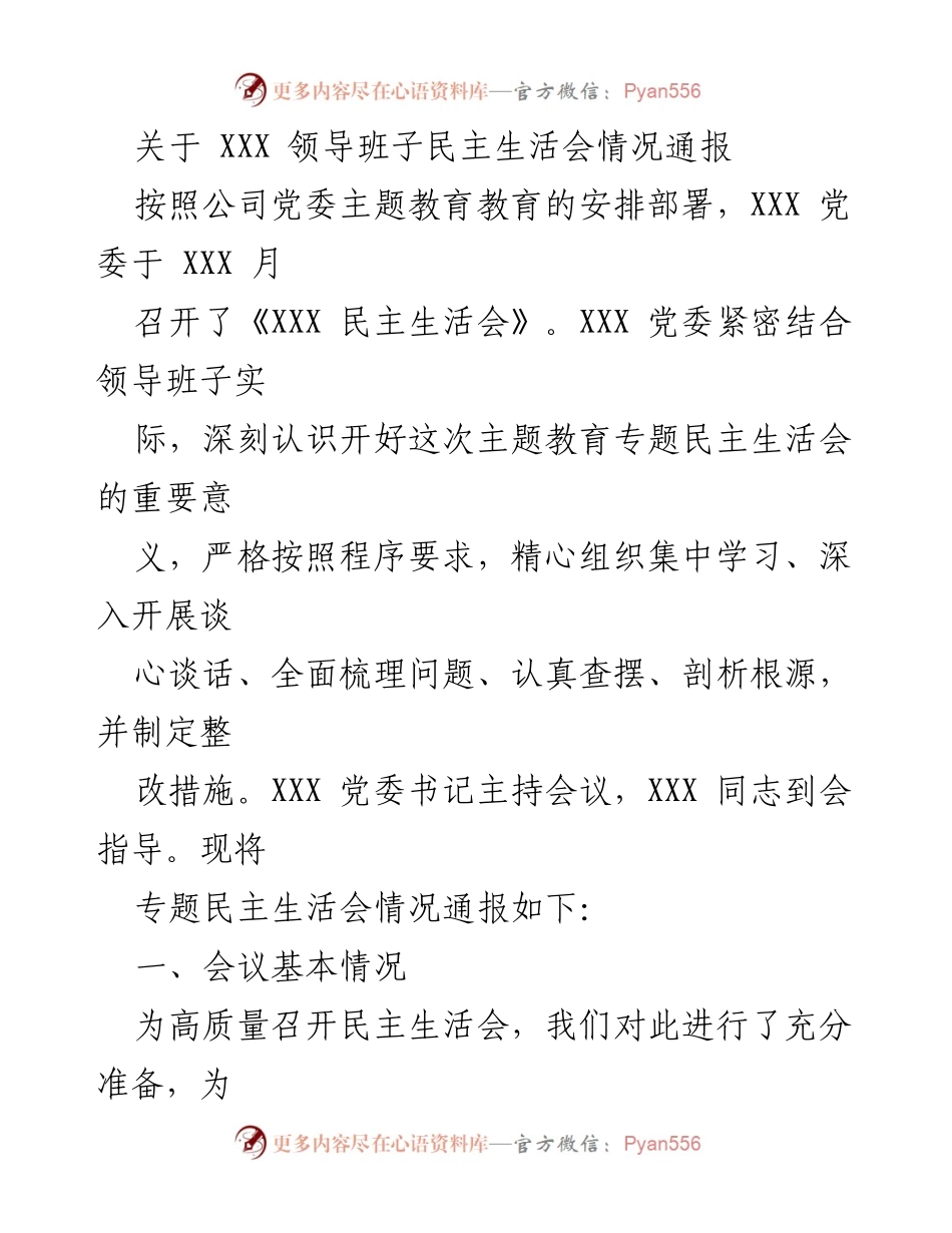 [发言] 党委民主生活会 - XXX 党委民主生活会情况通报.docx_第1页