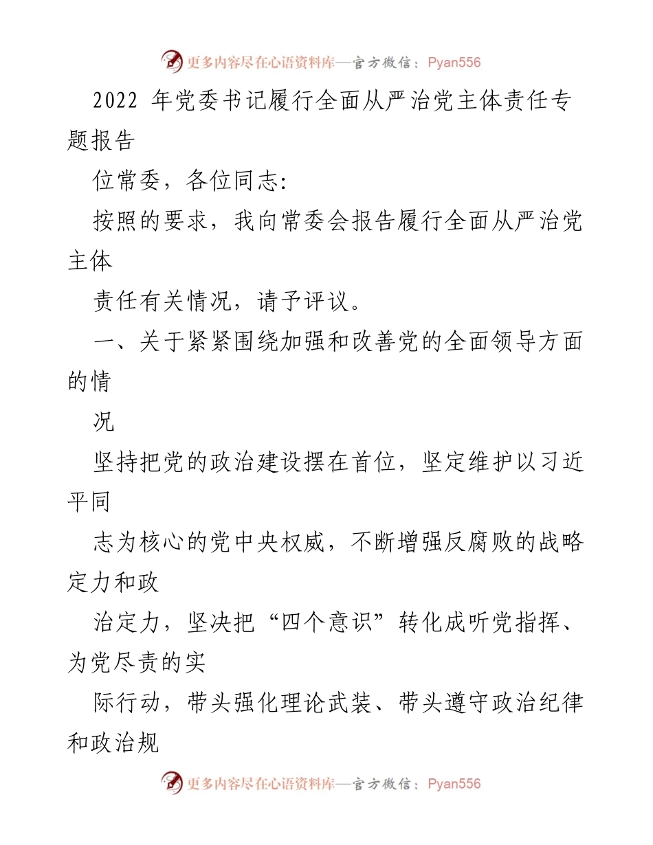 [发言] 党委常委会 - 2022年全面从严治党主体责任履行情况报告.docx_第1页