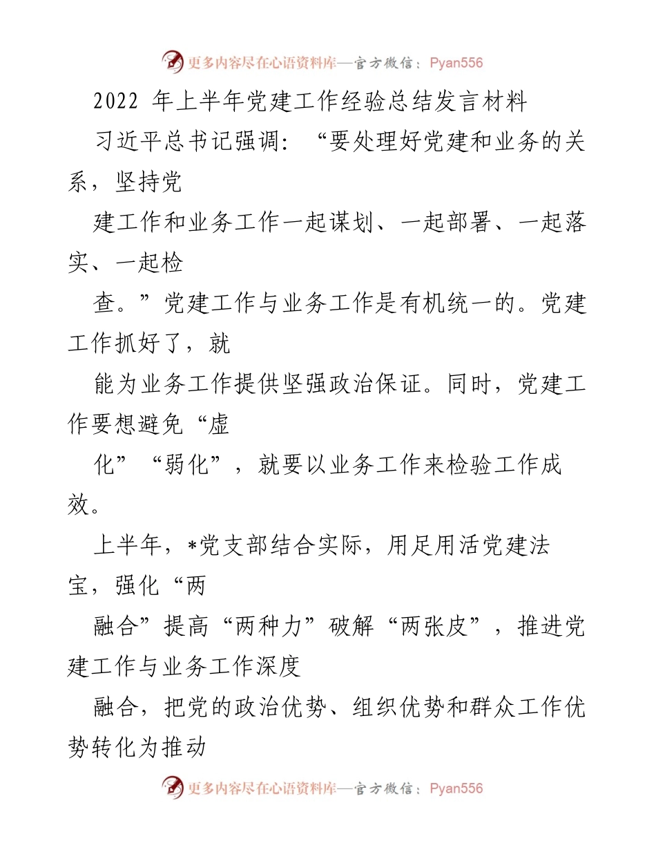 [发言] 党建工作总结 - 2022年上半年党建与业务深度融合工作经验分享.docx_第1页