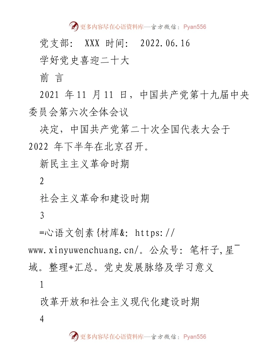 [发言] 党支部学习活动 - 学好党史，喜迎二十大.docx_第1页