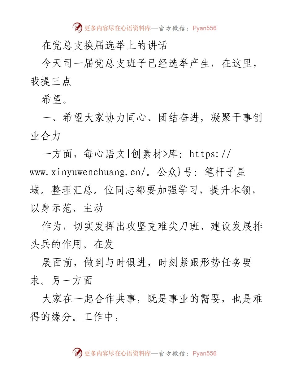 [发言] 党总支换届选举 - 团结奋进、勇挑重担，共创高质量发展新局面.docx_第1页