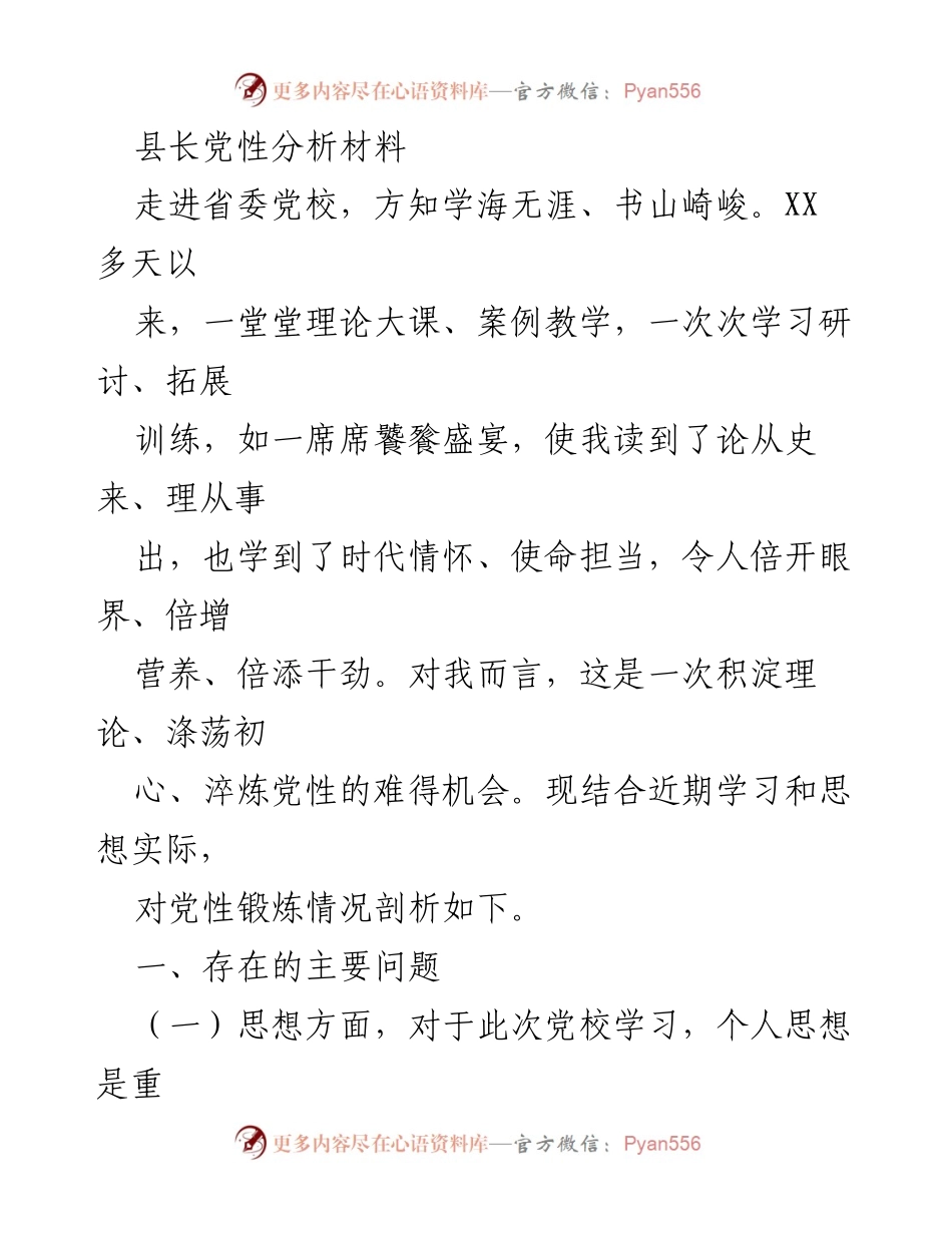 [发言] 党校学习总结 - 深化党性分析，提升政治素养与能力.docx_第1页