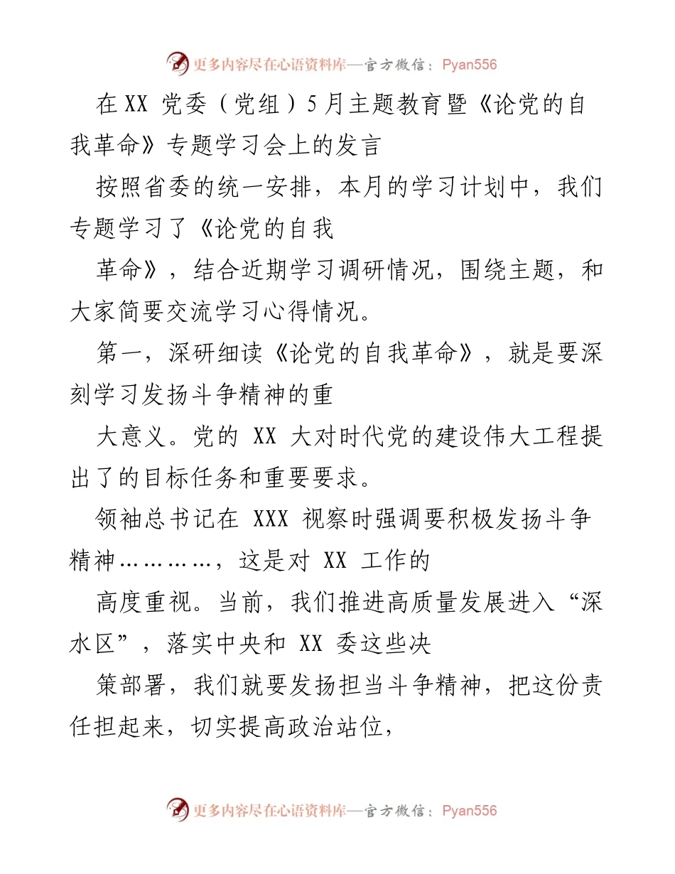 [发言] 党委（党组）主题教育学习会 - 深刻学习《论党的自我革命》与担当斗争精神.docx_第1页