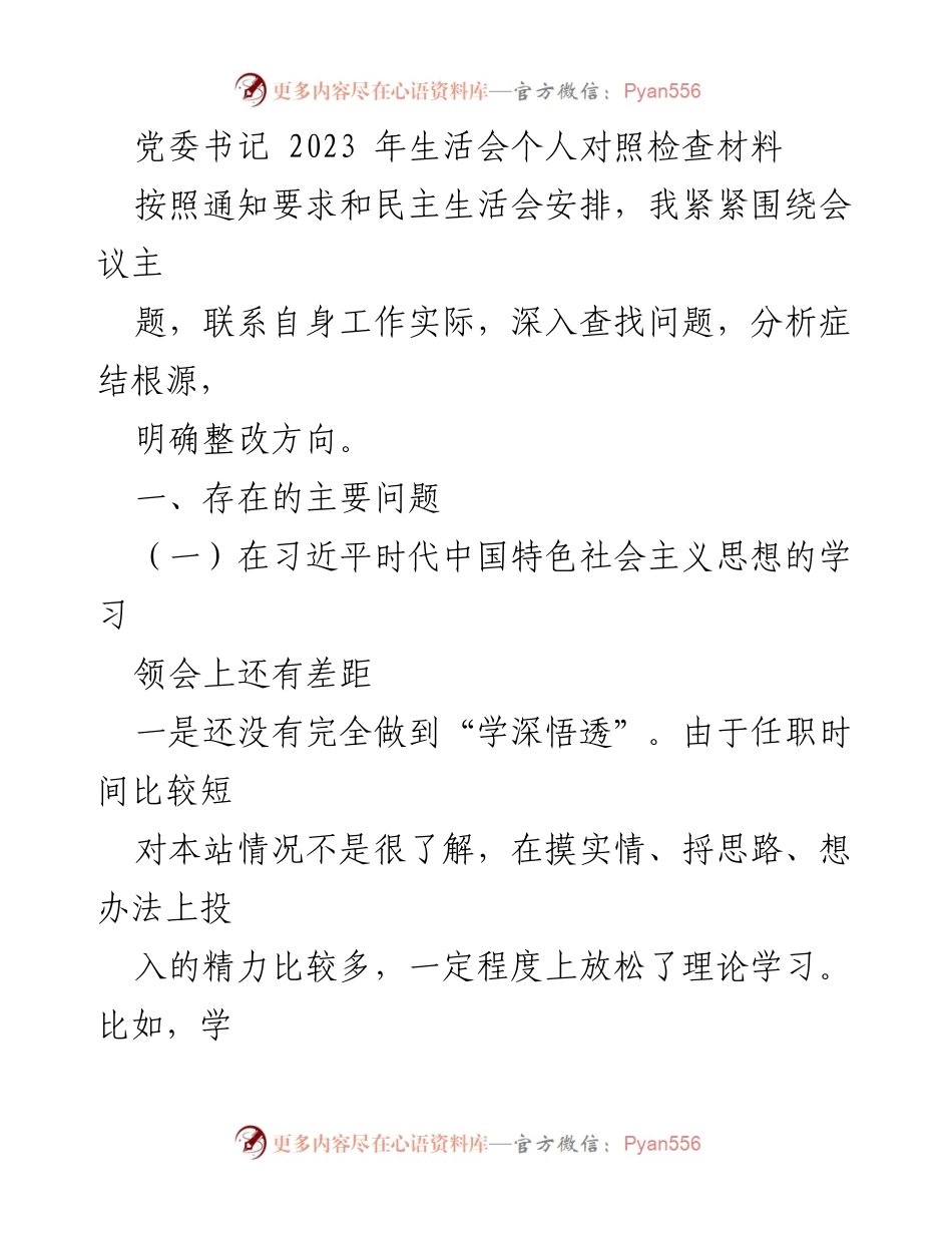 [发言] 党委民主生活会 - 2023年度个人对照检查与整改方向总结.docx_第1页