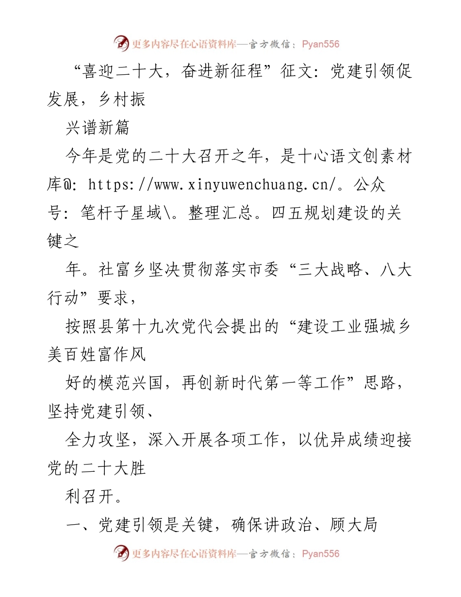 [发言] 党的二十大前夕 - 党建引领乡村振兴新篇章.docx_第1页