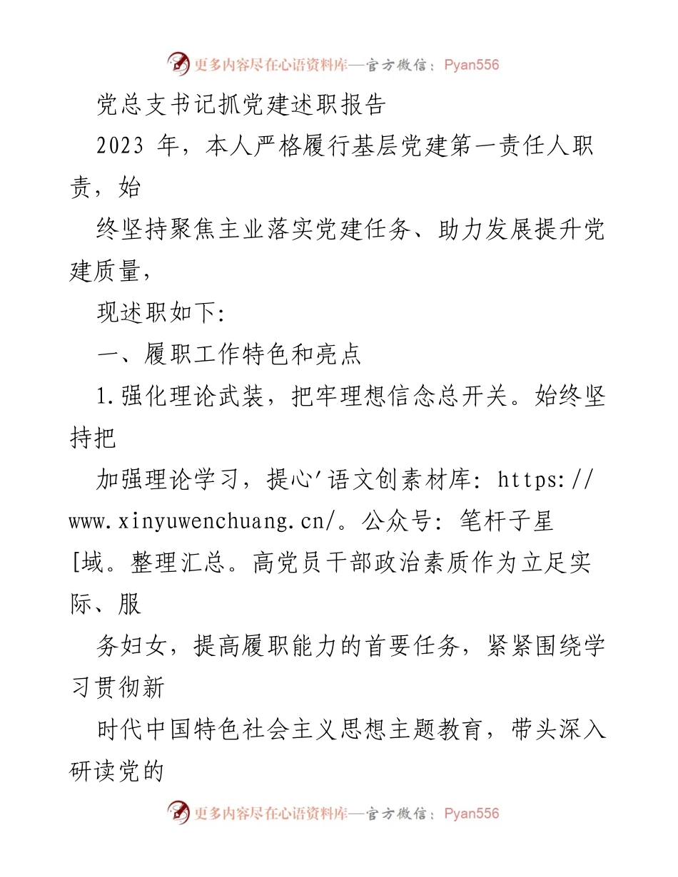 [发言] 党建工作总结 - 2023年党建工作述职报告.docx_第1页