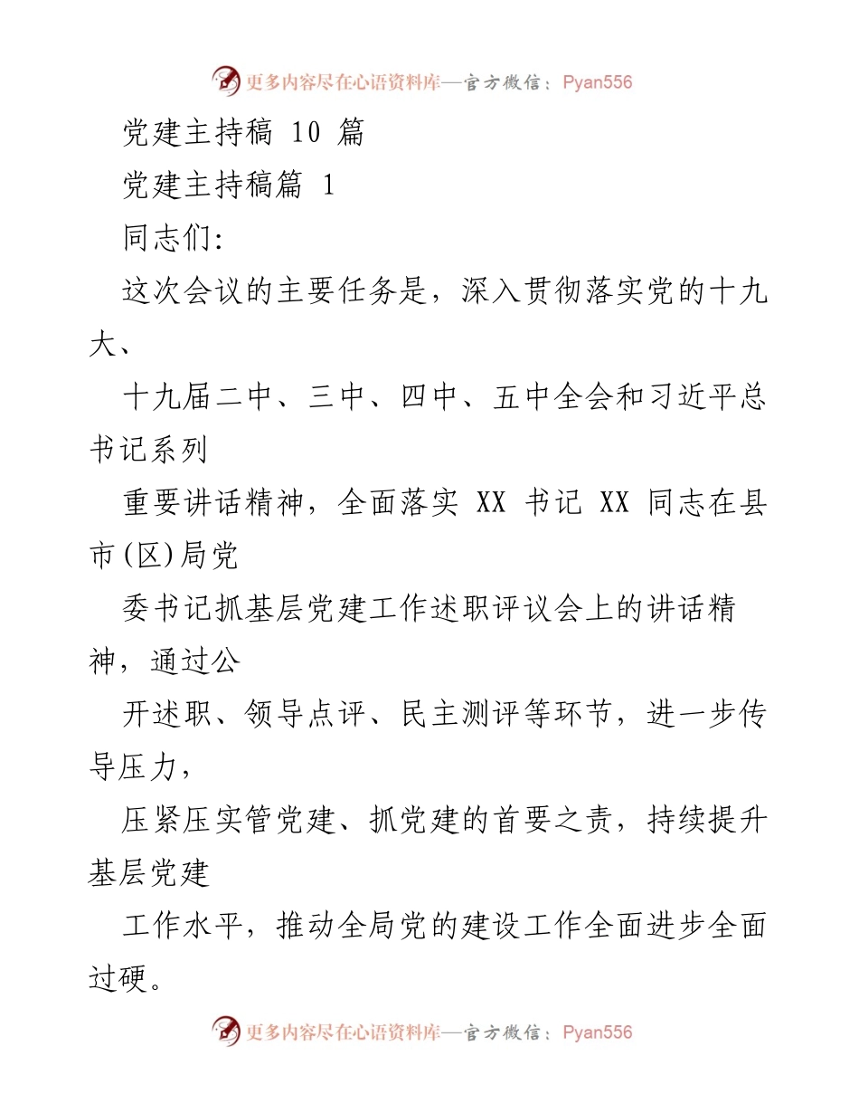 [发言] 党建工作会议 - 基层党建工作述职评议会主持稿.docx_第1页