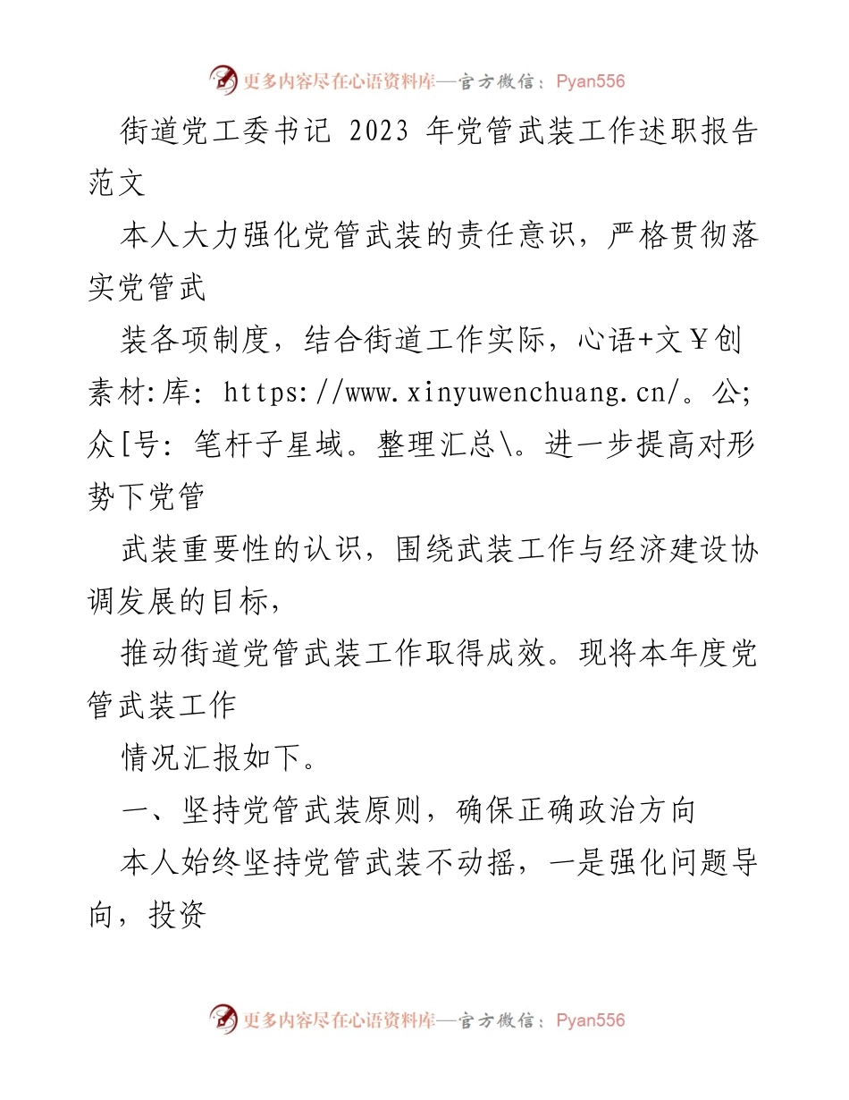 [发言] 党管武装工作述职 - 2023年街道党工委书记党管武装工作述职报告.docx_第1页