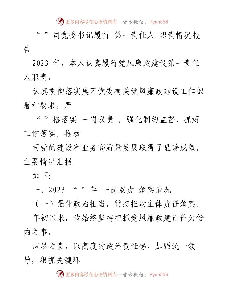 [发言] 党委会议 - 2023年党风廉政建设第一责任人职责履行情况报告.docx_第1页