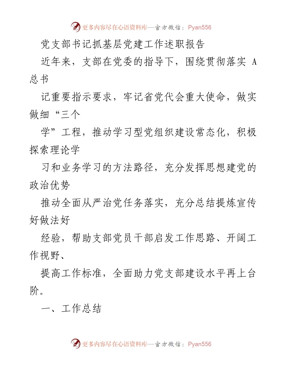[发言] 党支部书记述职 - 加强基层党建，推动学习型党组织建设.docx_第1页