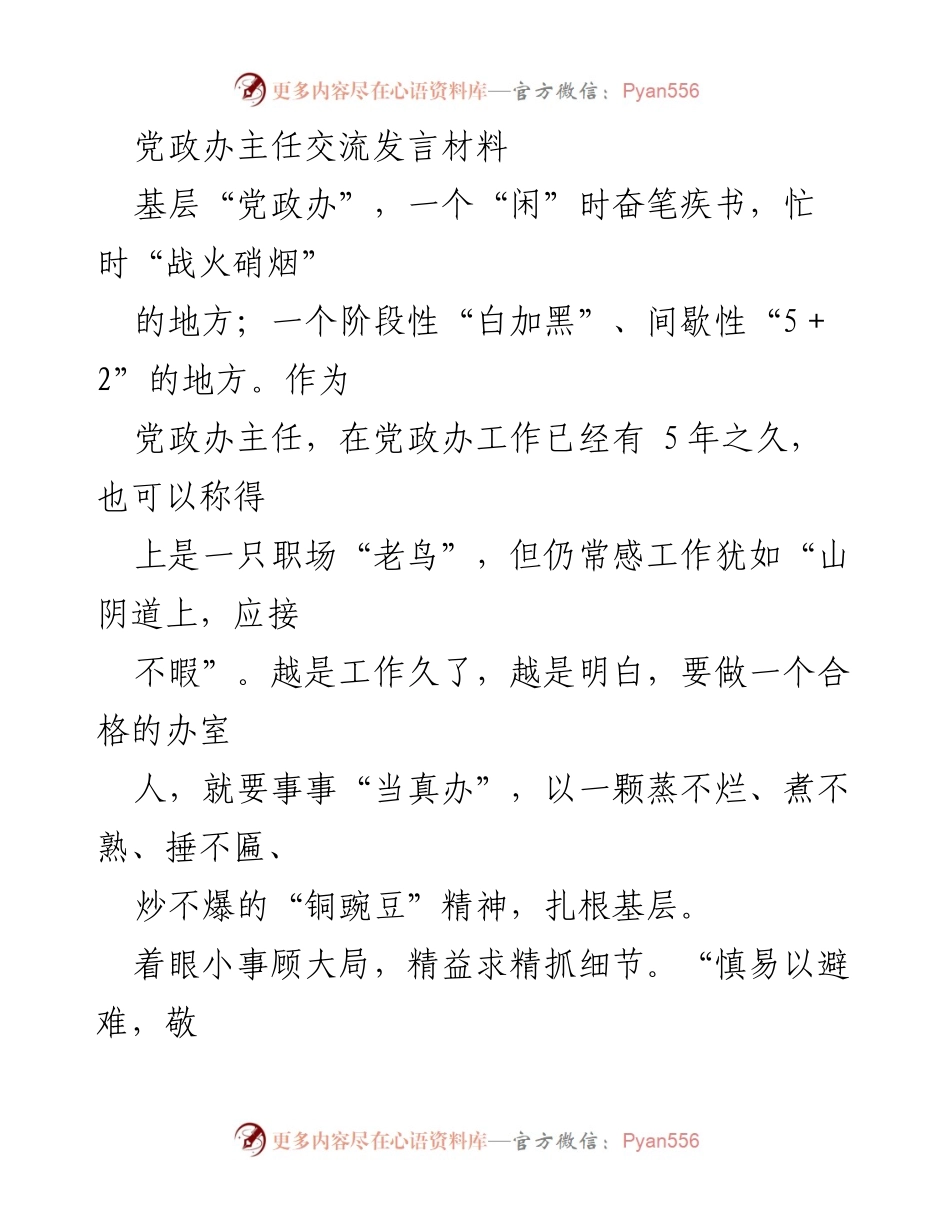 [发言] 党政办主任交流会 - 扎根基层，细节决定成败的党政办工作心得.docx_第1页