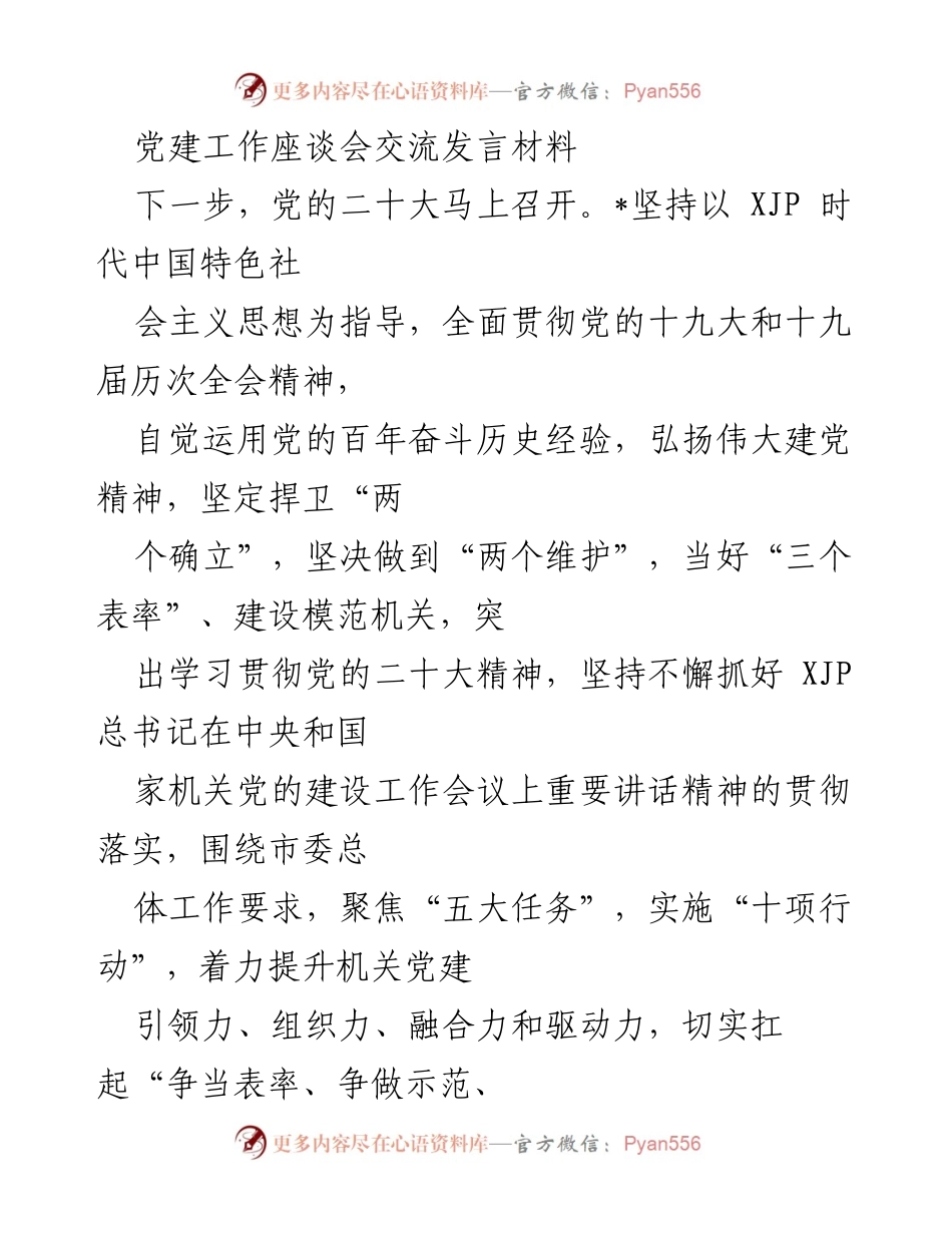 [发言] 党建工作座谈会 - 深化政治建设，提升机关党建引领力.docx_第1页