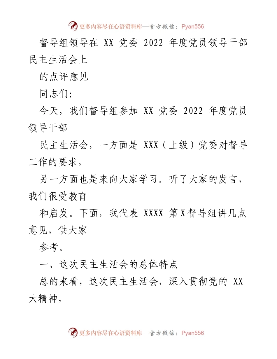 [发言] 党员领导干部民主生活会 - 督导组对XX党委民主生活会的点评意见.docx_第1页
