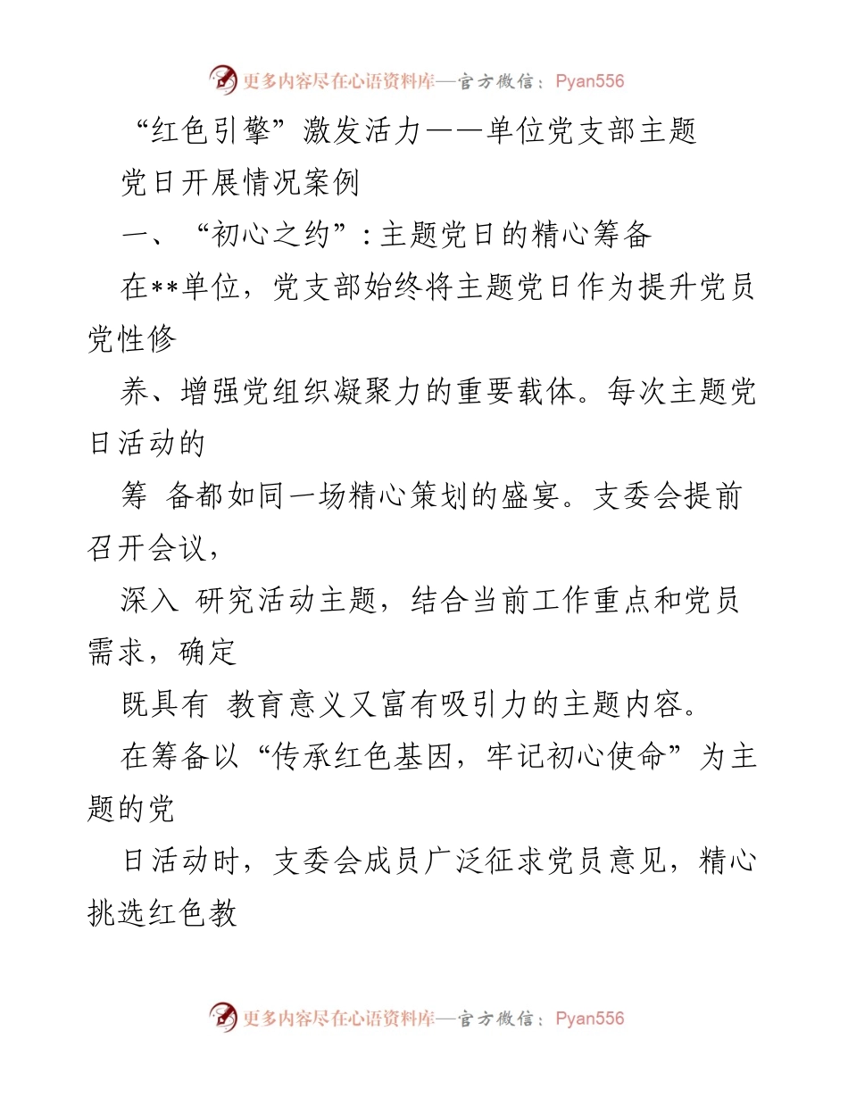 [发言] 党支部主题党日 - “红色引擎”：激发党员活力的主题党日活动总结.docx_第1页