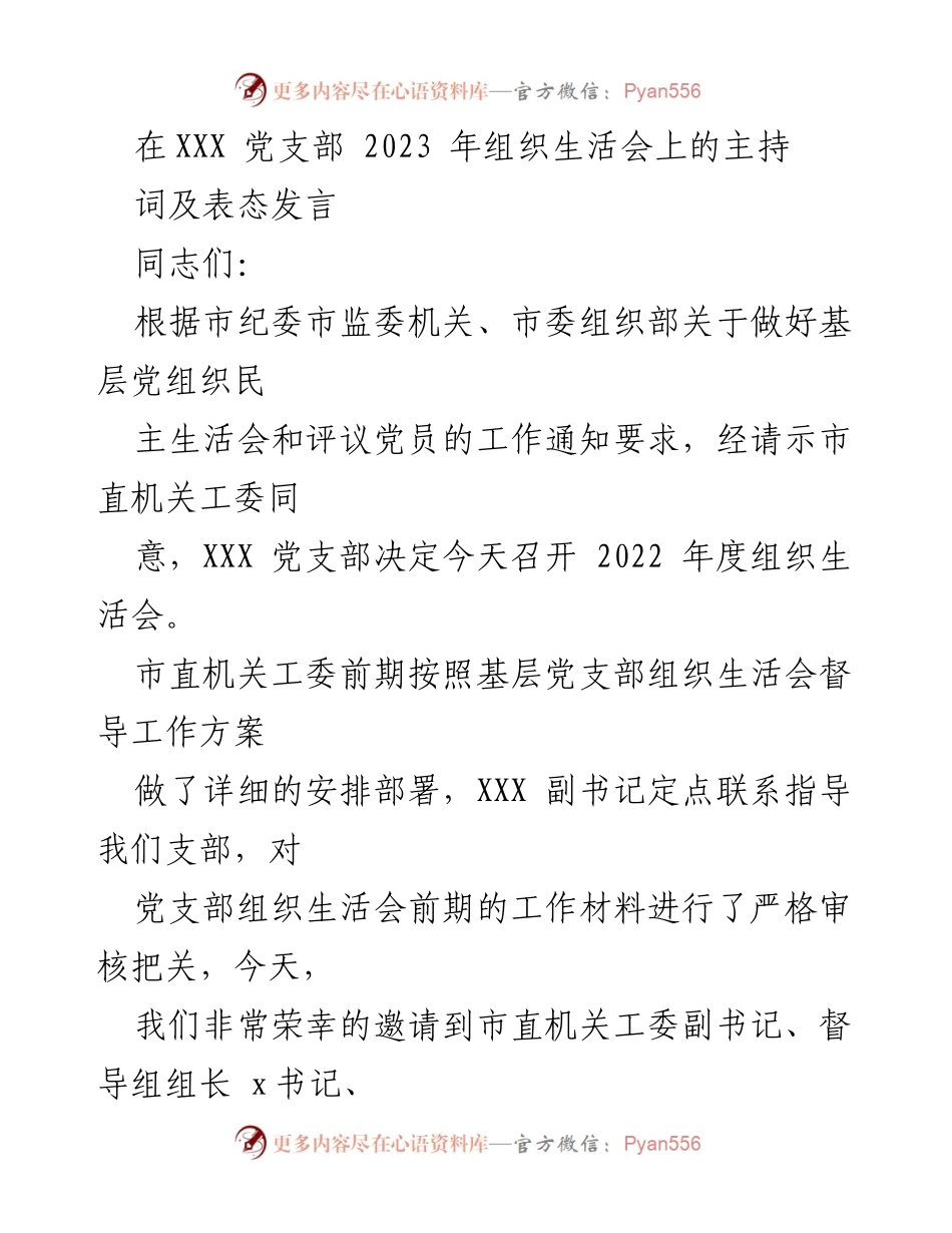 [发言] 党支部组织生活会 - 2023年度组织生活会主持词及表态发言.docx_第1页
