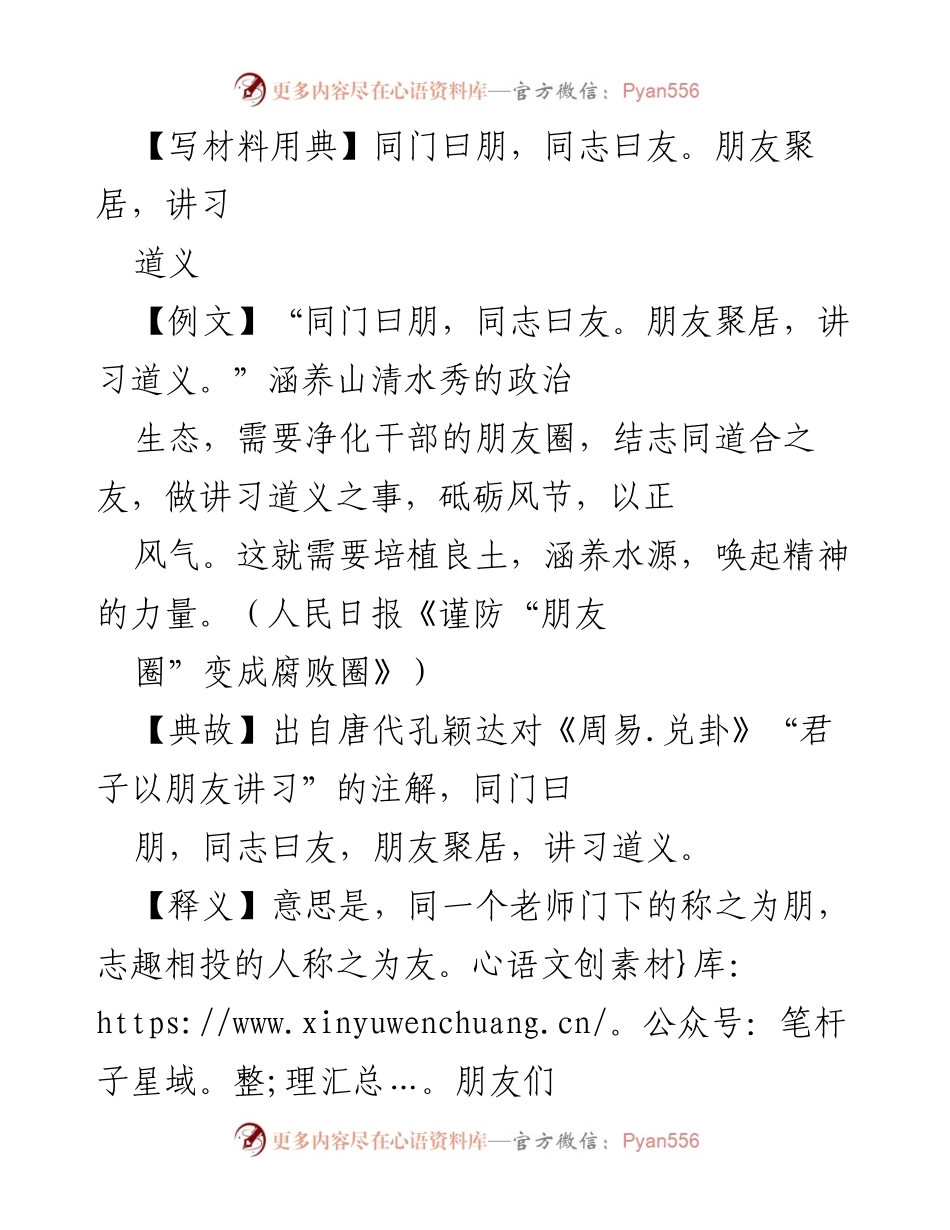 [发言] 党校开班 - 正确交友观与廉洁自律的重要性.docx_第1页