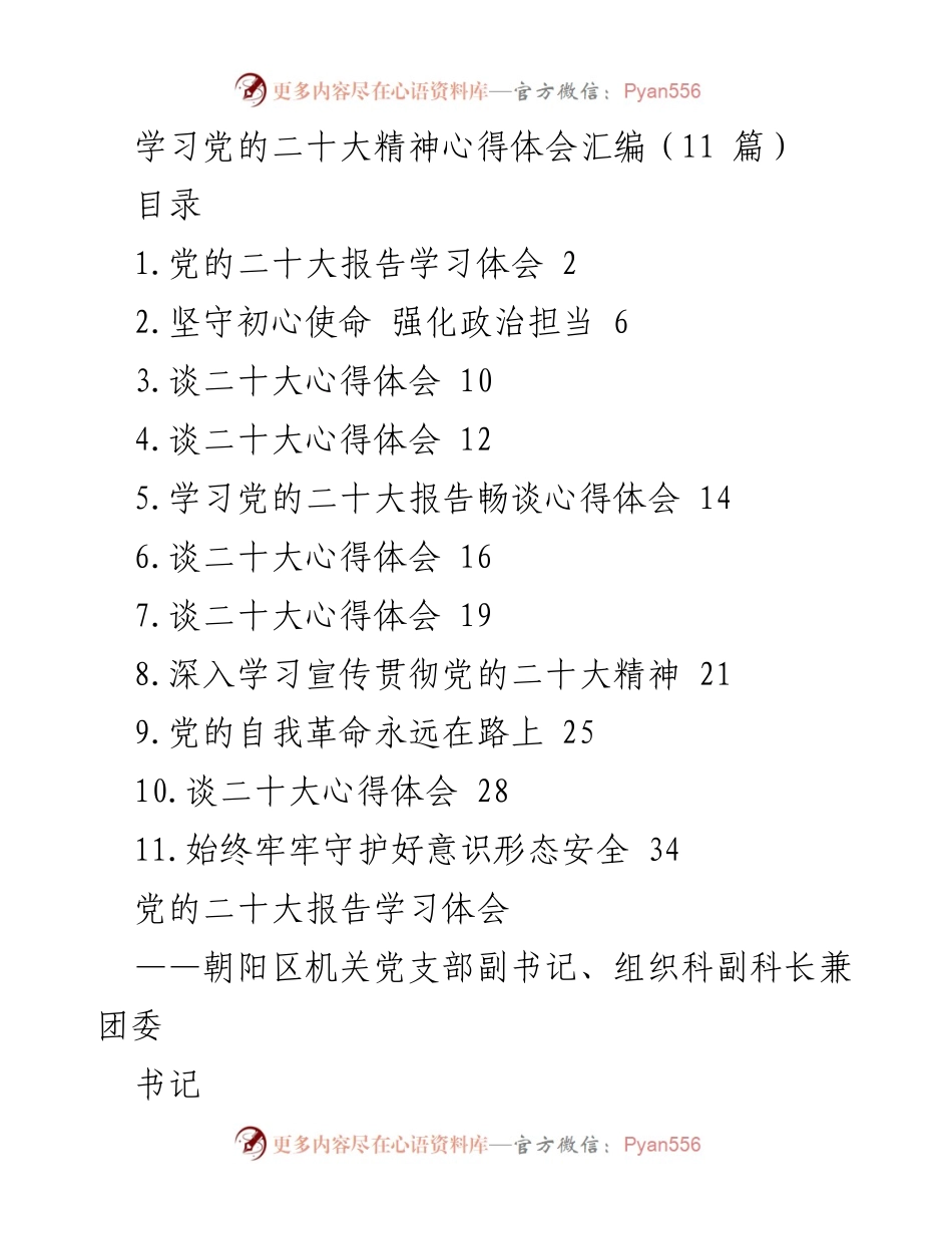 [发言] 党的二十大精神学习交流会 - 深入学习党的二十大精神，增强政治自觉与使命担当.docx_第1页
