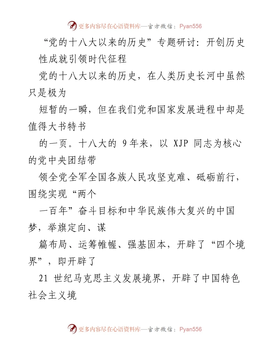 [发言] 党的十八大专题研讨 - 开创历史性成就，引领时代征程.docx_第1页