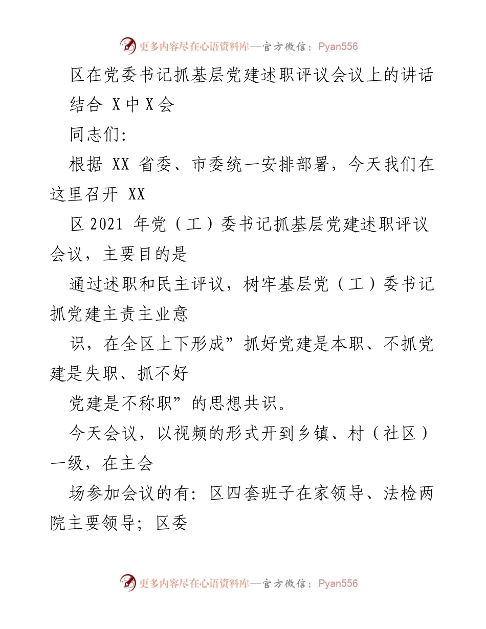 [发言] 党委书记抓基层党建述职评议会议 - 强化基层党建责任意识的讲话.docx_第1页