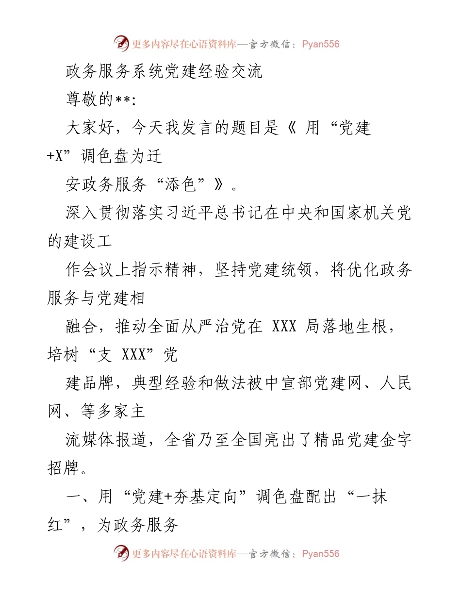 [发言] 党建经验交流会 - 用“党建+X”调色盘为迁安政务服务“添色”.docx_第1页