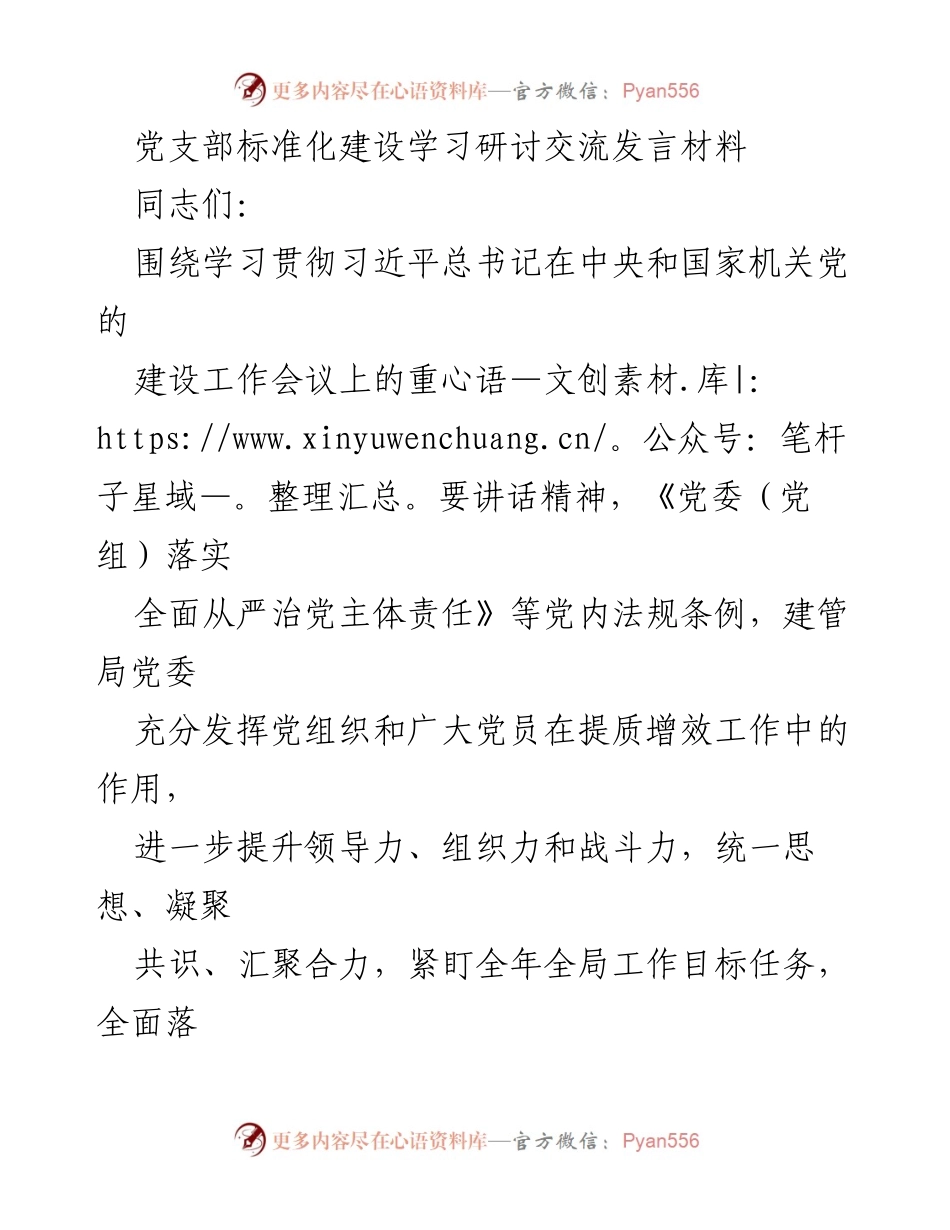 [发言] 党支部标准化建设学习研讨 - 提升党建质量：推进党支部标准化建设的思考与实践.docx_第1页
