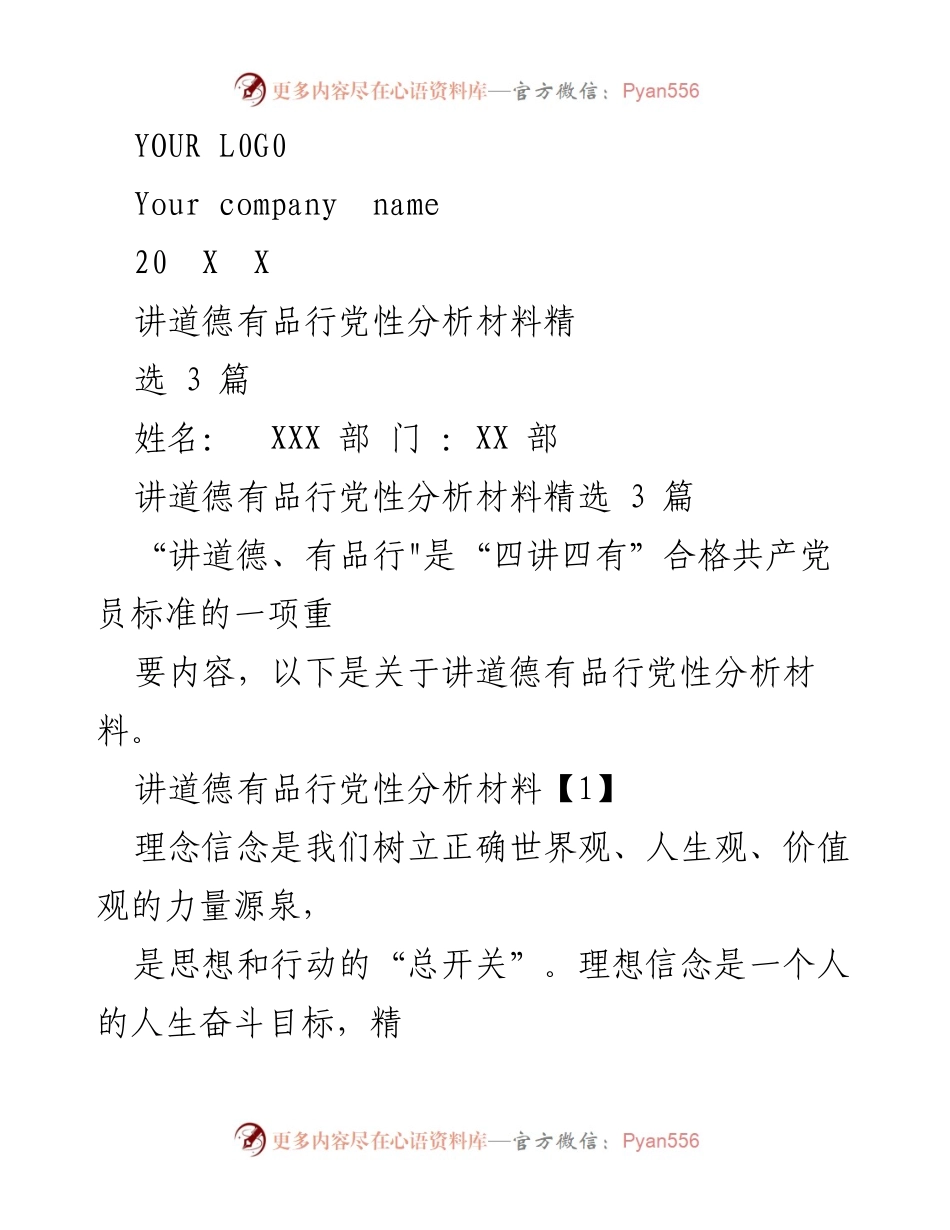 [发言] 党性教育会议 - 讲道德、有品行：强化共产党员理想信念的重要性分析.docx_第1页