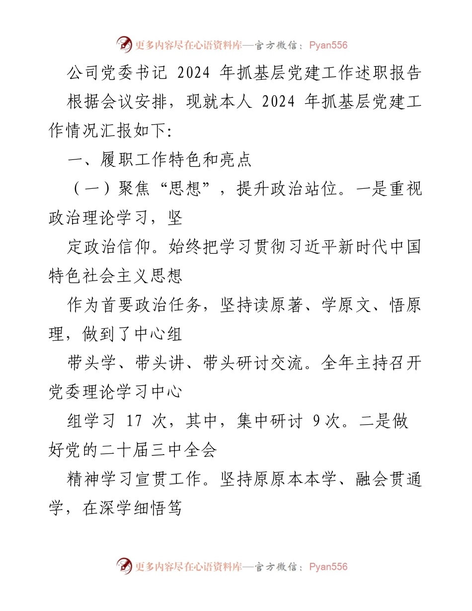 [发言] 党委工作会议 - 2024年基层党建工作述职报告_1.docx_第1页