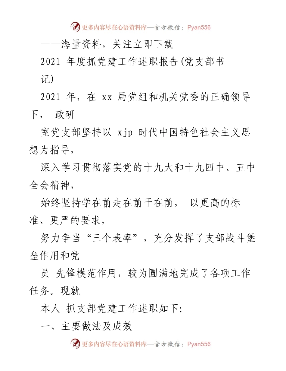[发言] 党建工作述职 - 2021年度政研室党支部党建工作述职报告.docx_第1页
