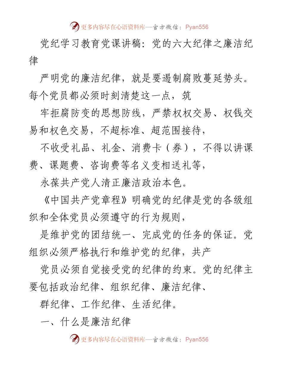 [发言] 党纪学习教育 - 严明党的廉洁纪律，筑牢反腐防线.docx_第1页