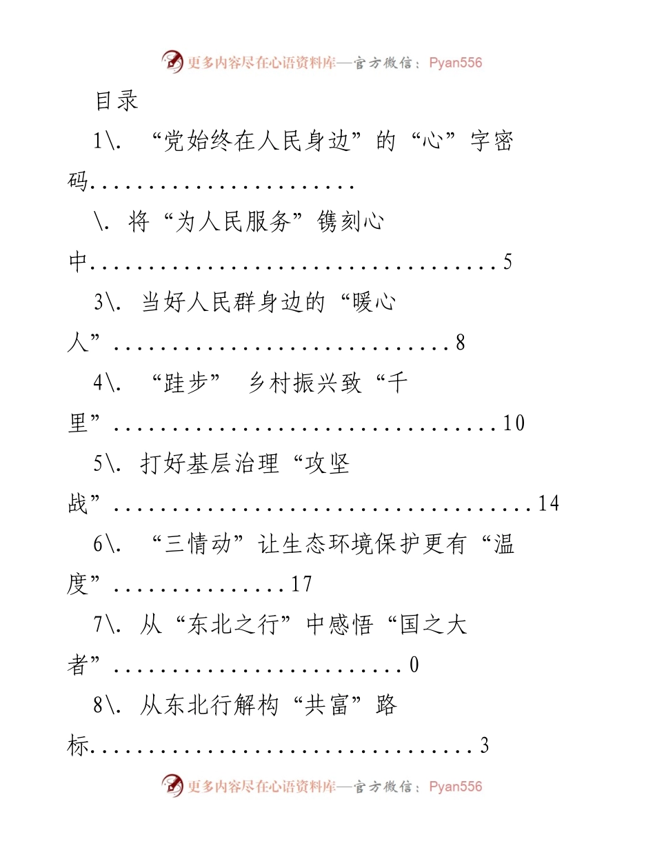[发言] 党始终在人民身边的初心与使命.docx_第1页