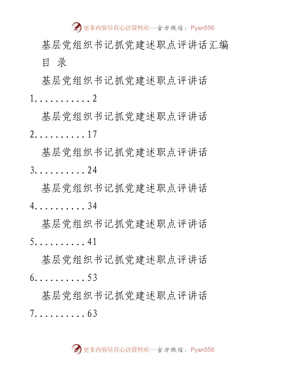 [发言] 党建工作述职评议会议 - 基层党组织书记抓党建工作述职点评汇编.docx_第1页