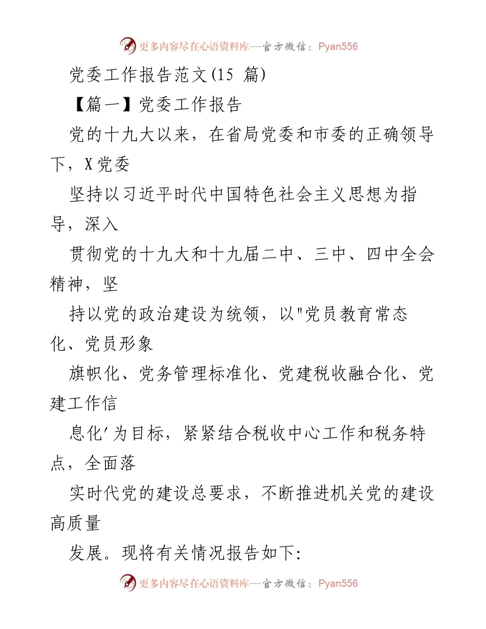 [发言] 党委工作会议 - 党委工作报告：推进党的建设高质量发展.docx_第1页