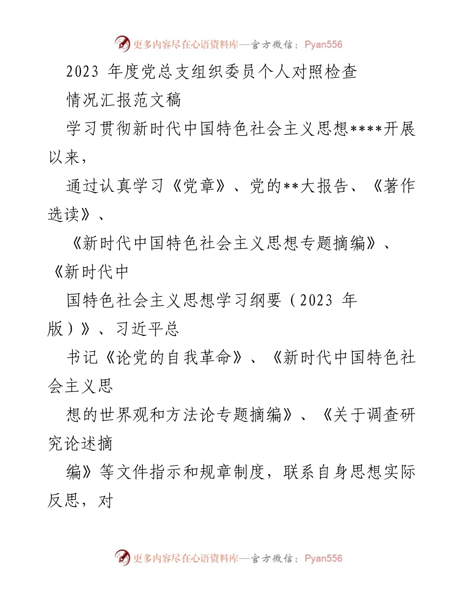 [发言] 党总支组织委员对照检查 - 2023年度个人对照检查情况汇报.docx_第1页
