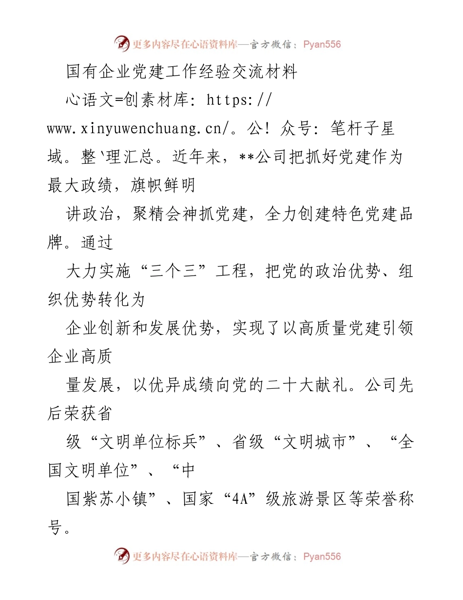 [发言] 党建工作经验交流会 - 国有企业党建引领高质量发展的成功经验分享.docx_第1页