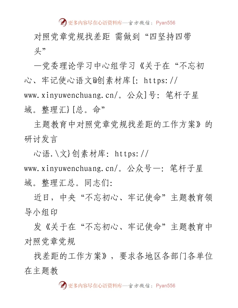[发言] 党委理论学习中心组 - 对照党章党规找差距的“四坚持四带头”研讨发言.docx_第1页