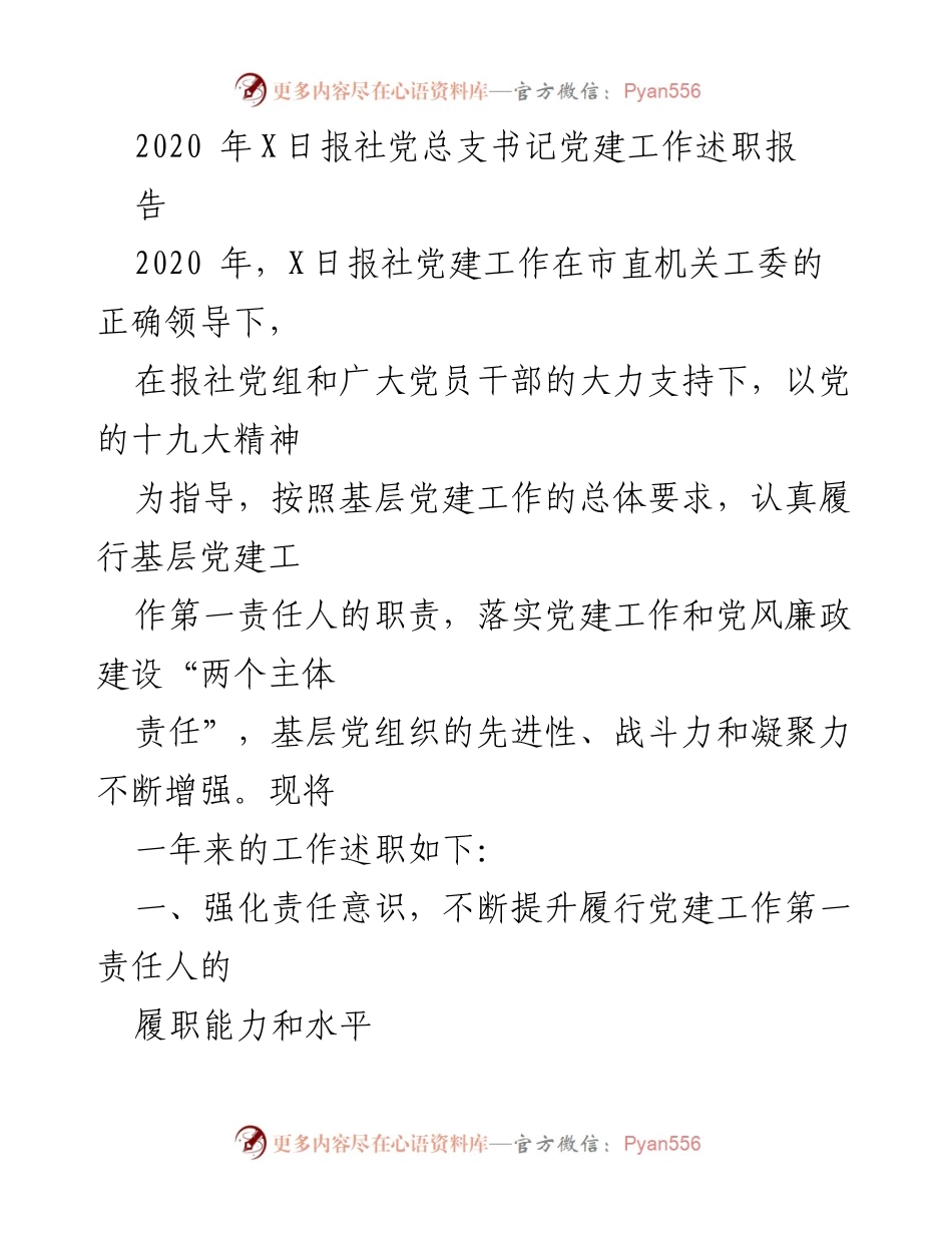 [发言] 党建工作述职 - 2020年X日报社党总支书记党建工作述职报告.docx_第1页
