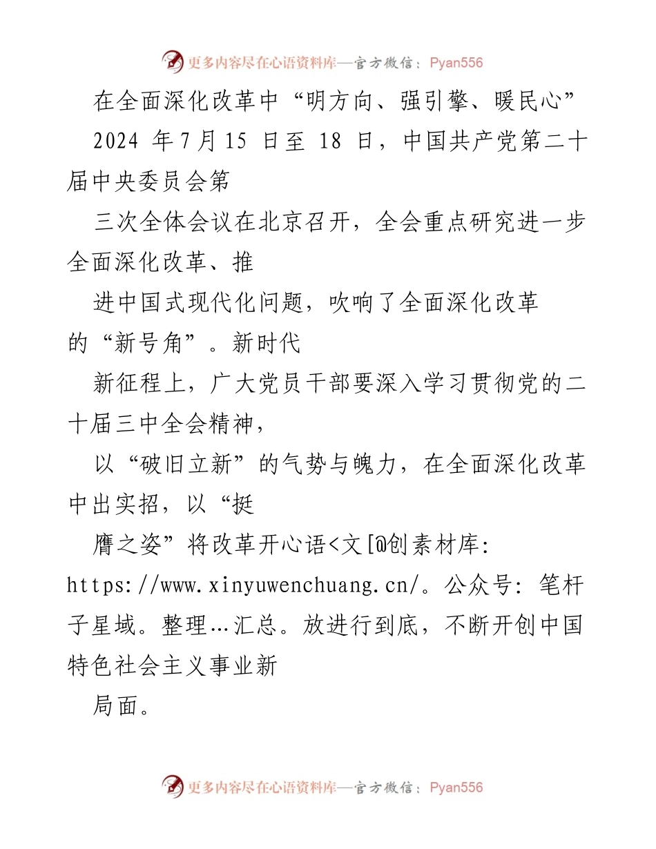 [发言] 党的全会 - 深化改革：坚定信念、勇于担当、服务民生.docx_第1页