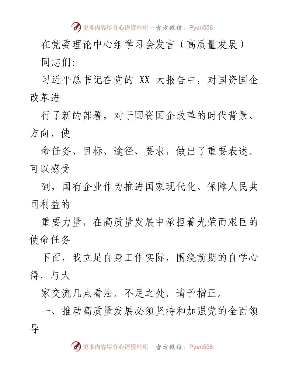 [发言] 党委理论中心组学习会 - 推动高质量发展的核心要素与路径探讨.docx_第1页