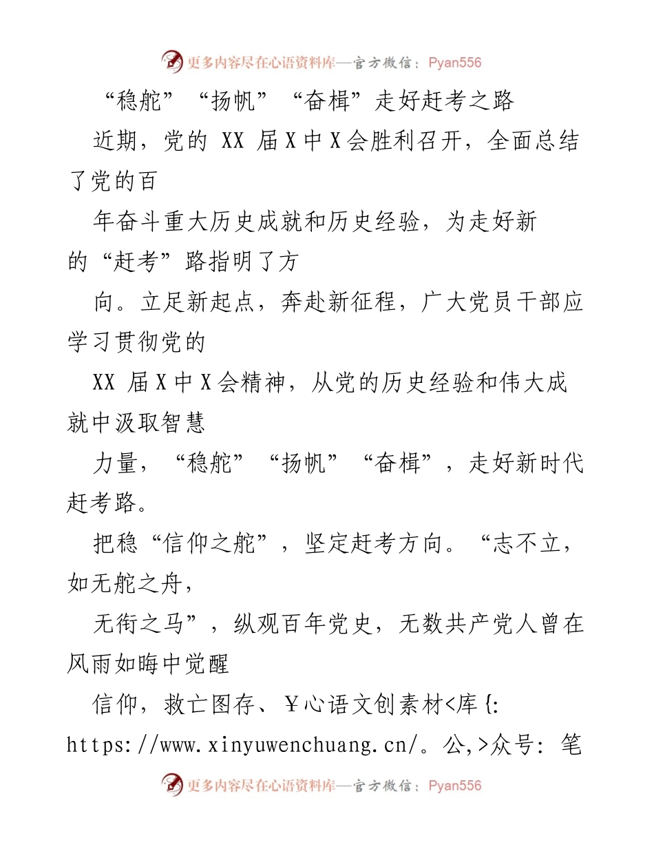 [发言] 党的会议 - 坚定信仰，牢记初心，扬帆奋进新时代赶考路.docx_第1页