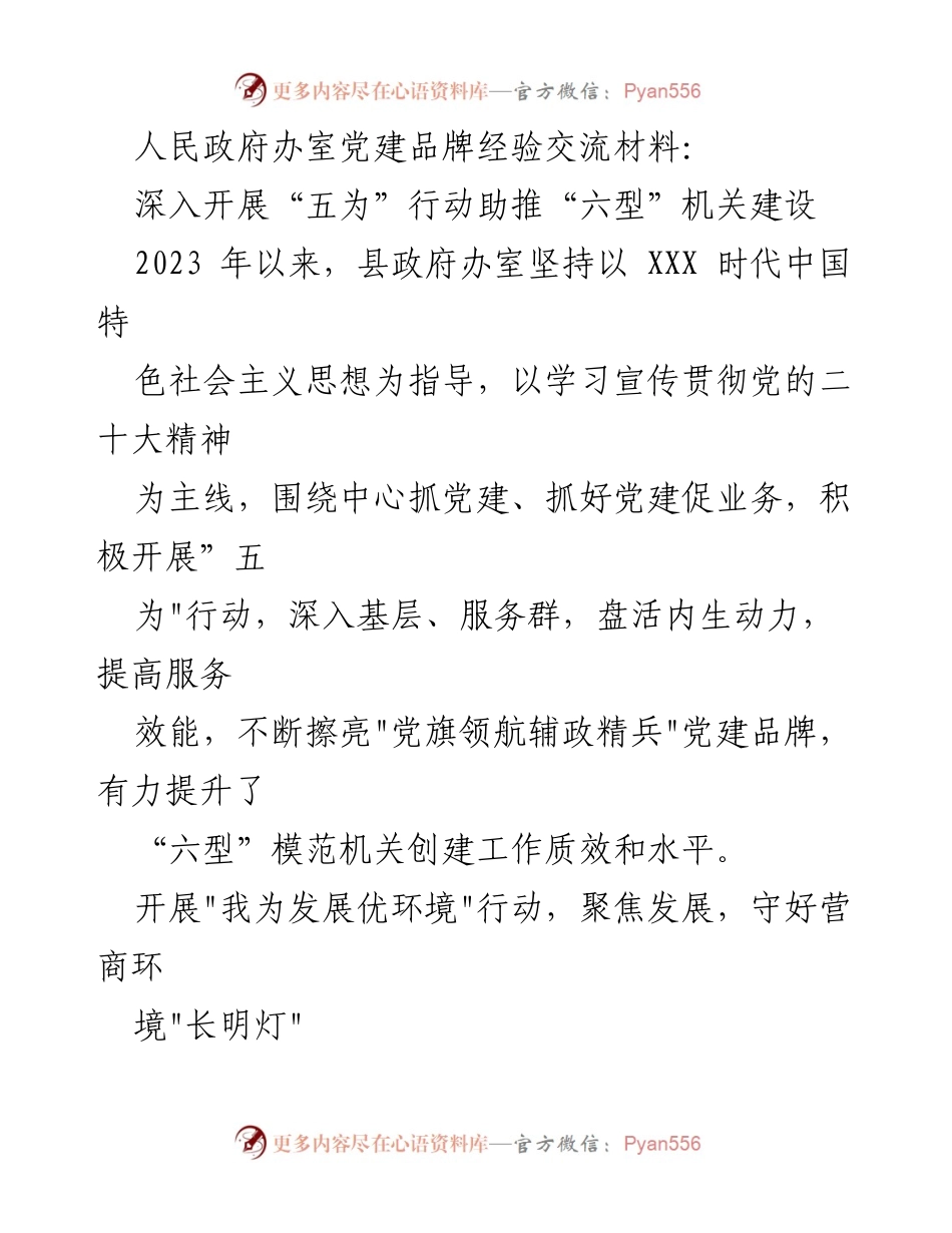 [发言] 党建经验交流会 - 深入推进“五为”行动，助力“六型”机关建设.docx_第1页