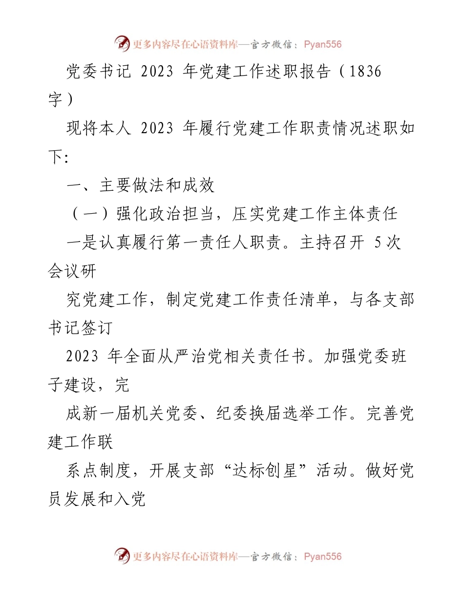 [发言] 党建工作述职 - 2023年党建工作述职报告总结.docx_第1页