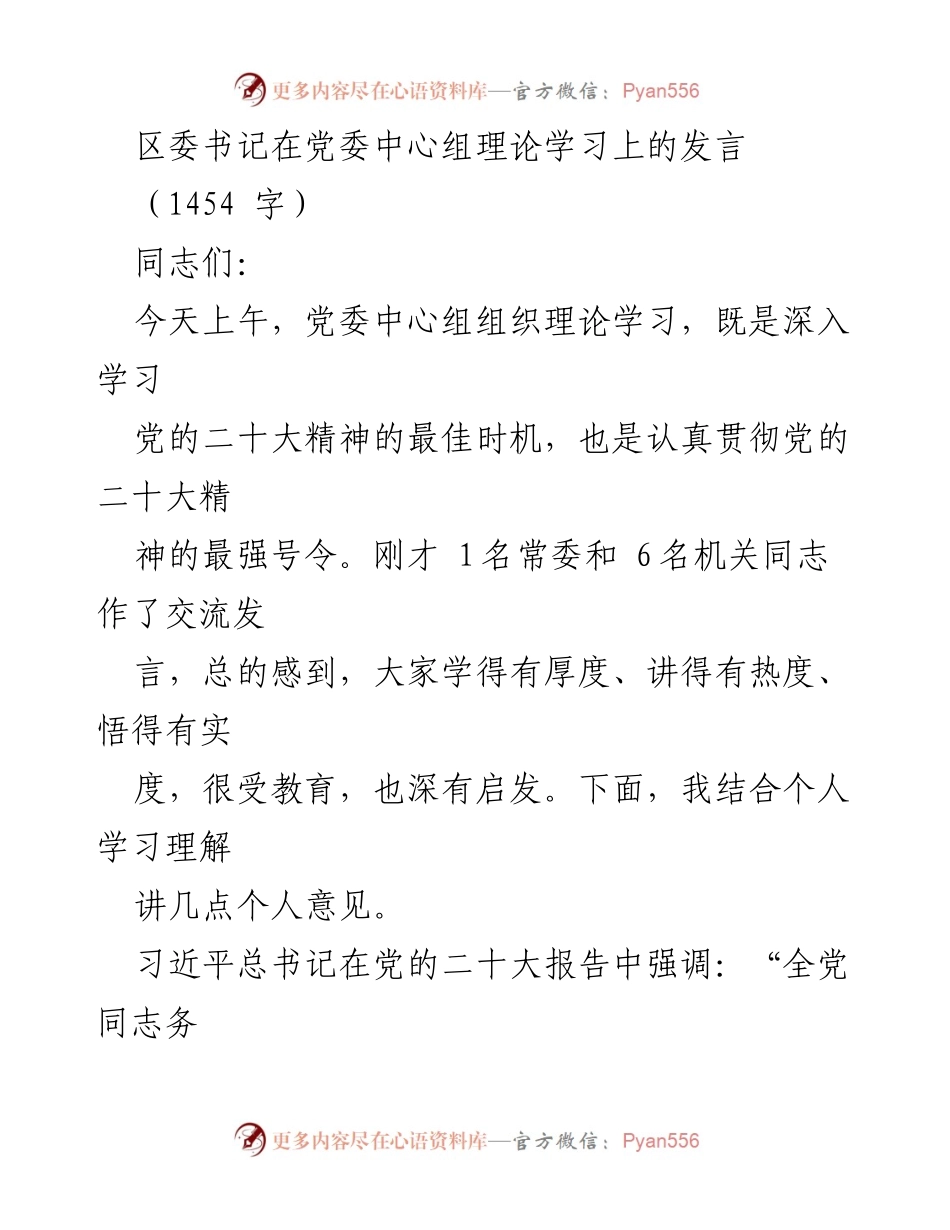 [发言] 党委中心组理论学习 - 深入学习党的二十大精神的重要性与党员干部的责任担当.docx_第1页
