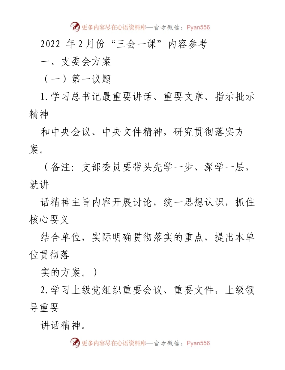 [发言] 党支部会议 - 2022年2月份“三会一课”学习与工作安排总结.docx_第1页